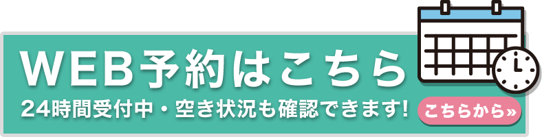WEB予約はこちら