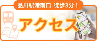 アクセス